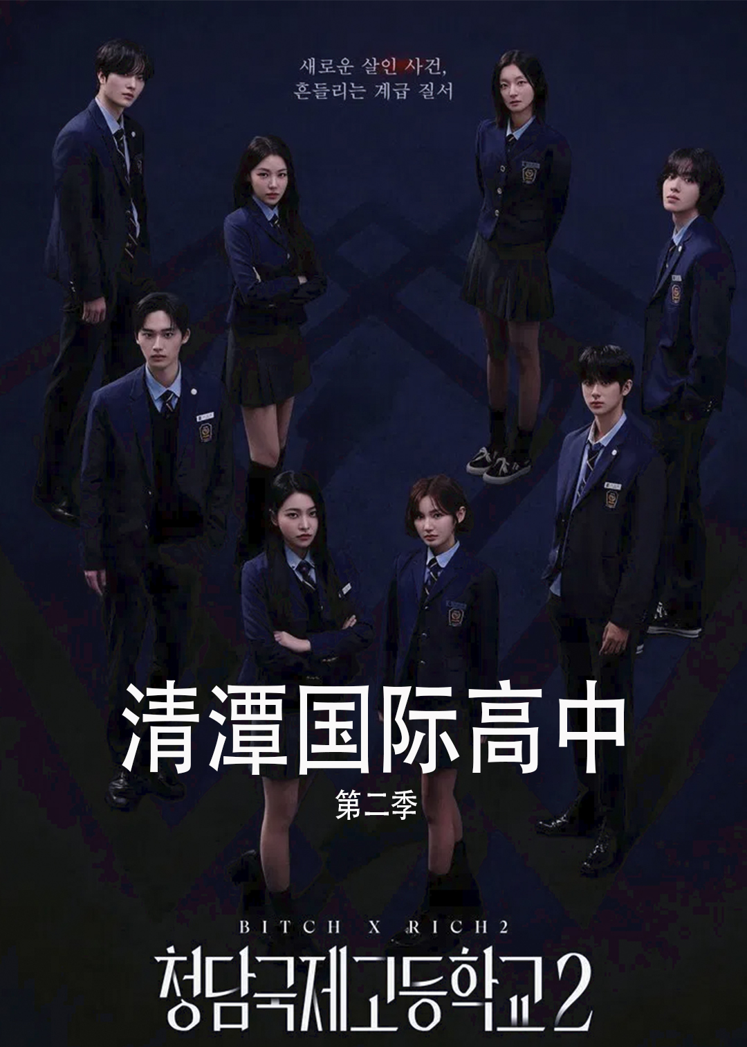 清潭国际高中第二季