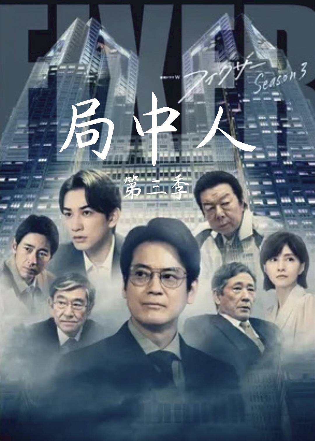 局中人第三季