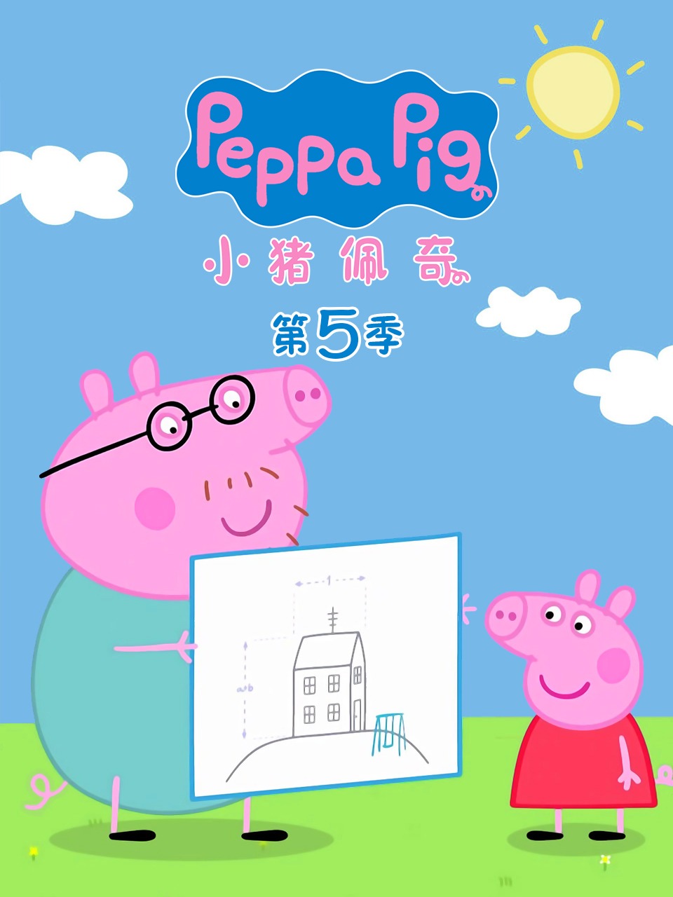 小猪佩奇第五季