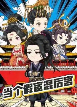 当个假宦混后宫