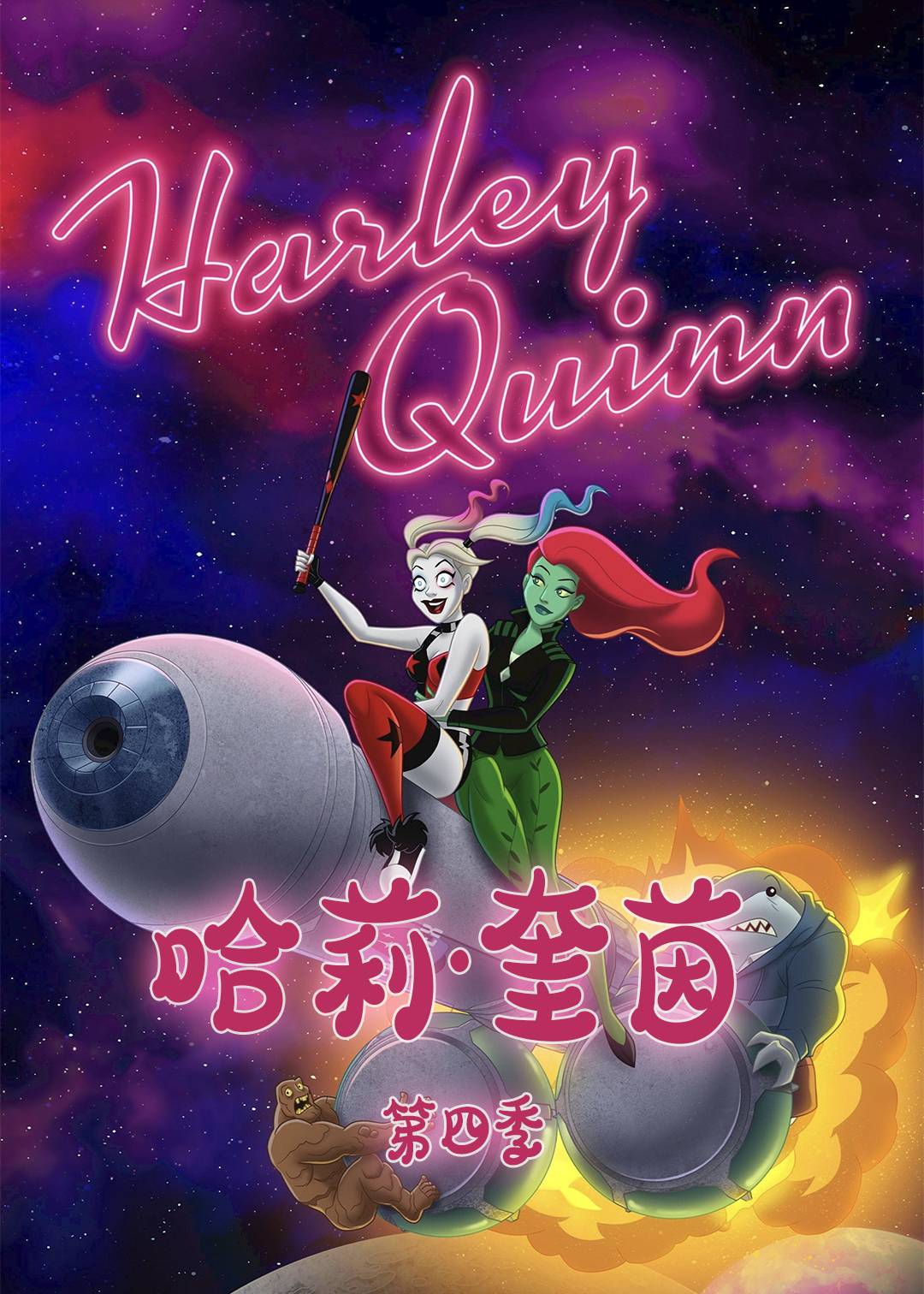哈莉·奎茵第四季