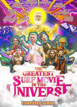 全宇宙最棒的冲浪电影