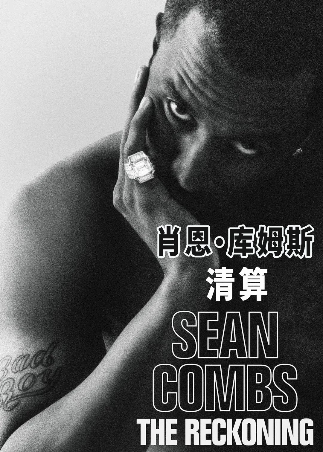 肖恩·库姆斯：清算