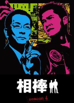 相棒第四季