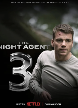 暗夜情报员第三季预告