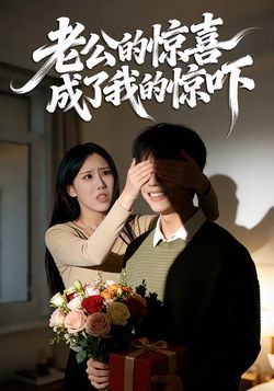 老公的惊喜成了我的惊吓