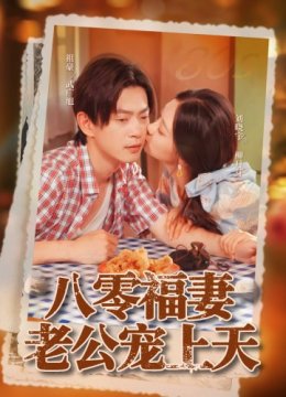 八零福妻老公宠上天