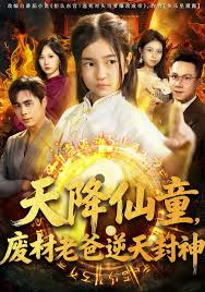 天降仙童，废材老爸逆天封神