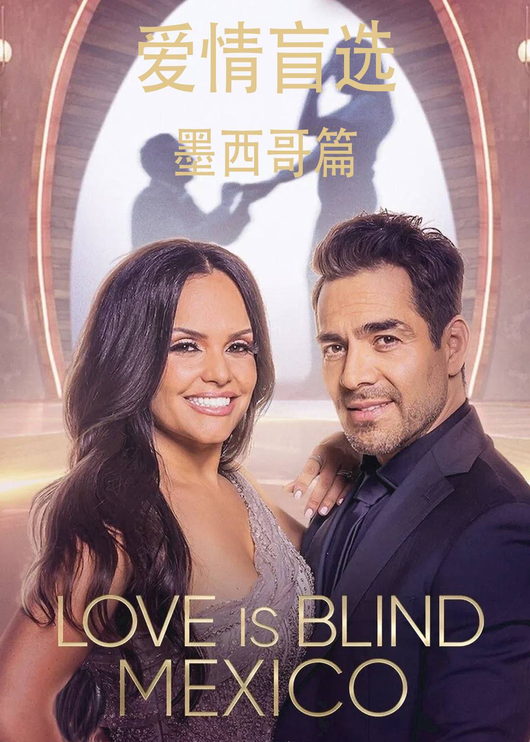 爱情盲选(墨西哥篇)