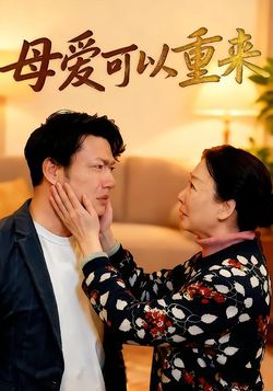 母爱可以重来