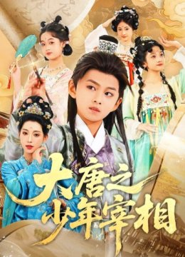 大唐之少年宰相