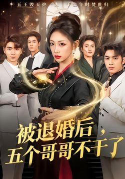 被退婚后，五个哥哥不干了