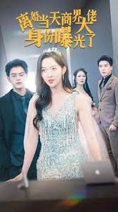 离婚当天商界大佬身份曝光了