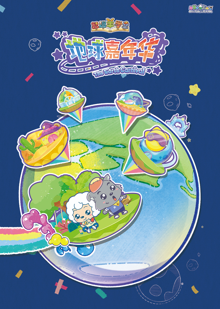 喜羊羊与灰太狼之智趣羊学堂之三