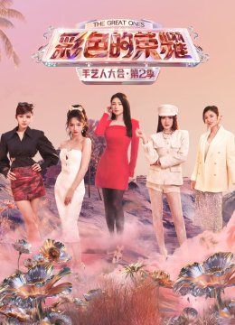 彩色的荣耀·手艺人大会第二季