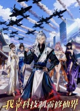 我靠科技制霸修仙界