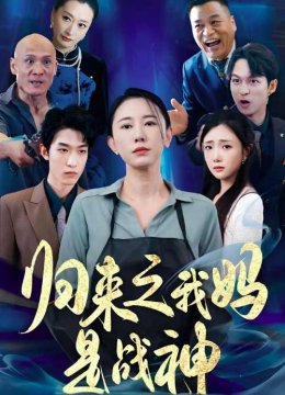 归来之我妈是战神