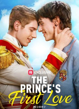 王子的初恋