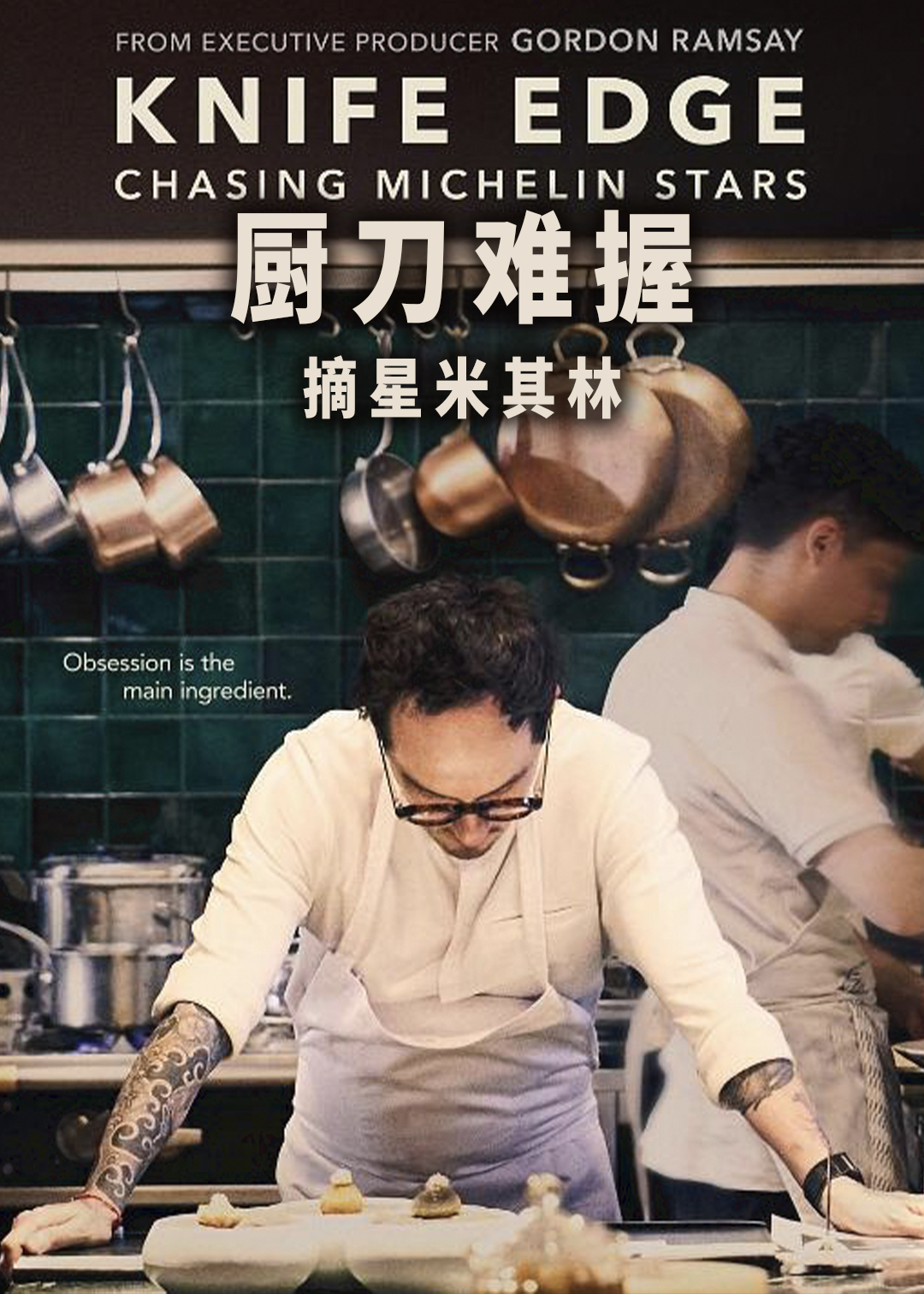 厨刀难握：摘星米其林