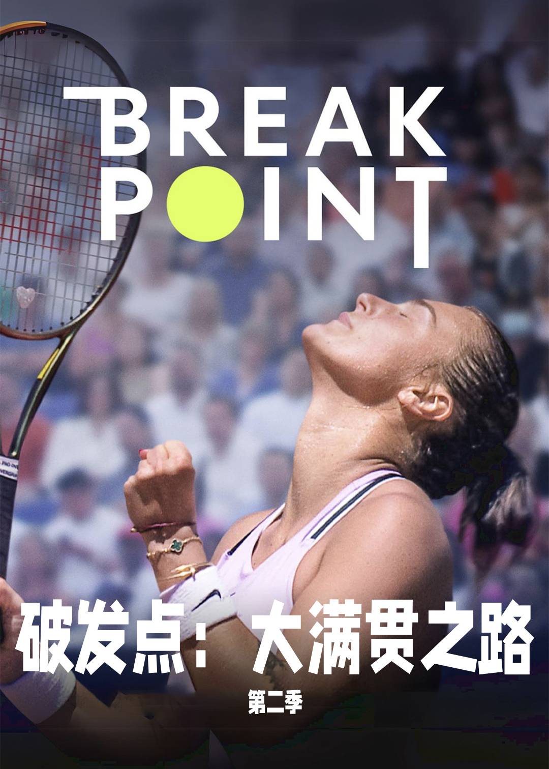 破发点：大满贯之路第二季