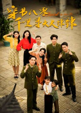 穿书八零千里寻夫火辣辣