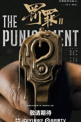 罚罪2预告