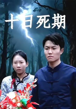 十日死期