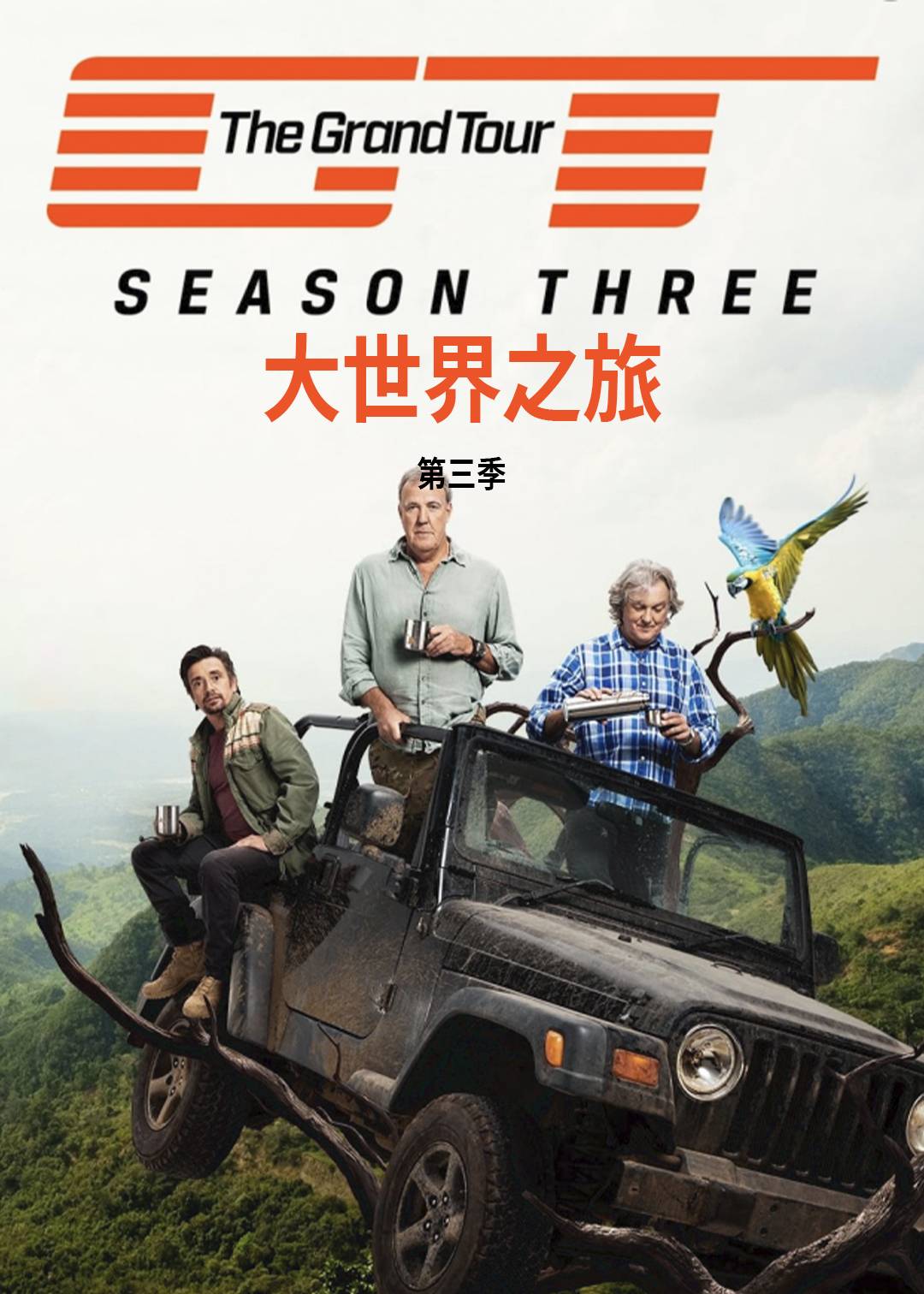 大世界之旅第三季