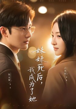 妹妹死后，我成为了她