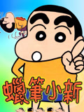蜡笔小新