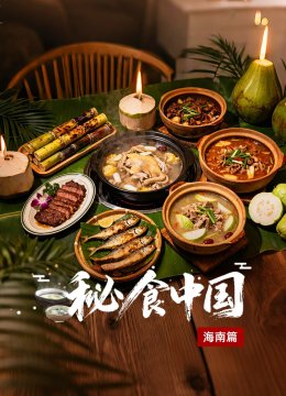 秘食中国·海南篇