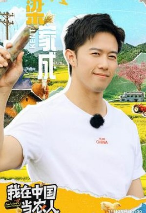 我在中国当农人