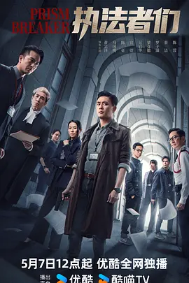 执法者们(粤语)