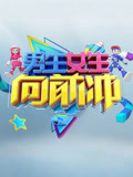 男生女生向前冲第十七季
