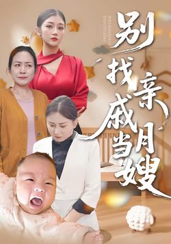 别找亲戚当月嫂