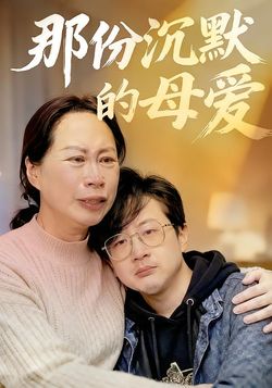 那份沉默的母爱