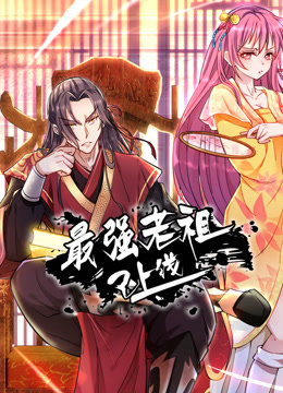 最强老祖