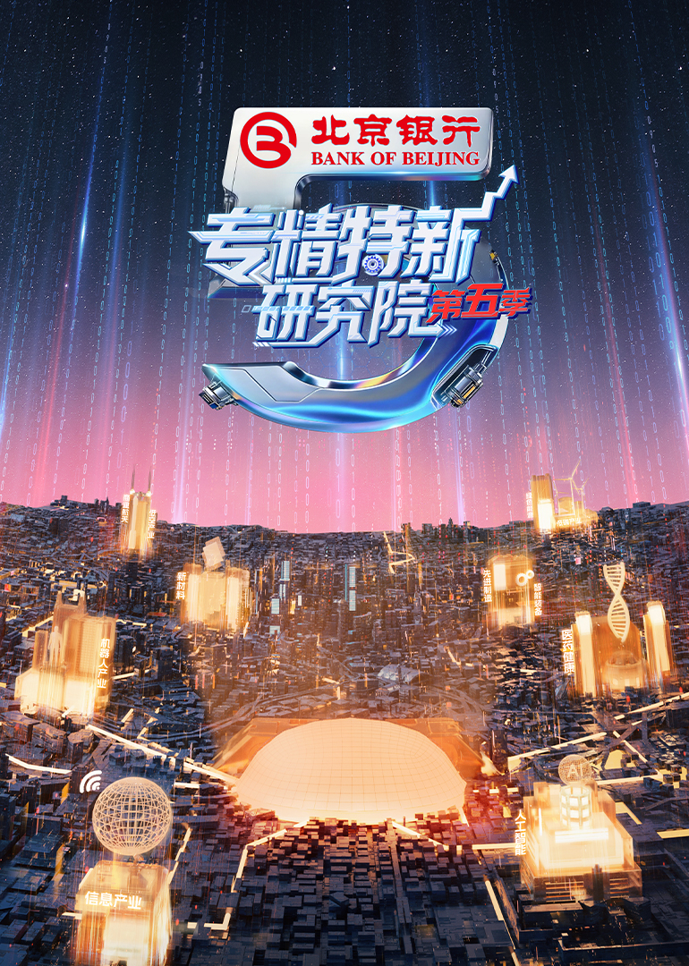 专精特新研究院第五季