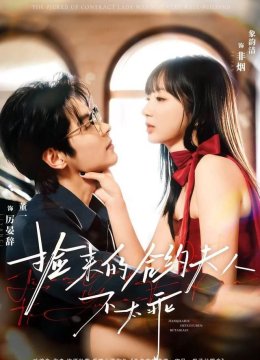 捡来的合约夫人不太乖