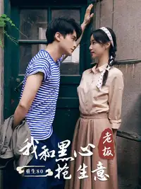 重生八零我和黑心老板抢生意