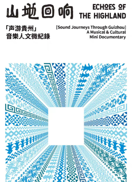 山地回响·声游贵州