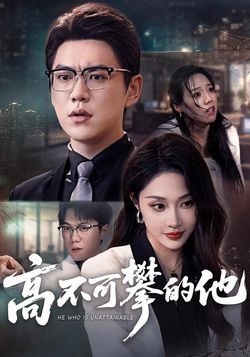 高不可攀的他