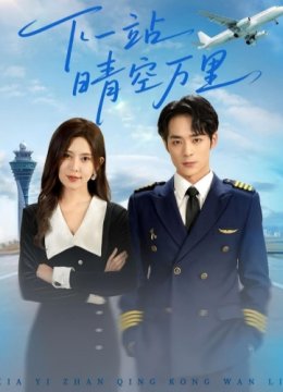 下一站晴空万里