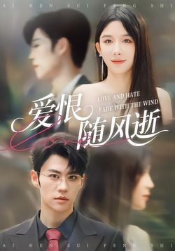 爱恨随风逝