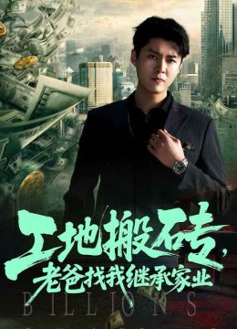 工地搬砖老爸找我继承家业