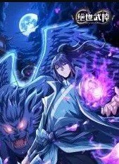 绝世武神第八季