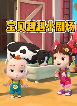 宝贝赳赳小剧场