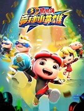 猪猪侠之竞球小英雄第三季季