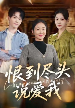 恨到尽头说爱我