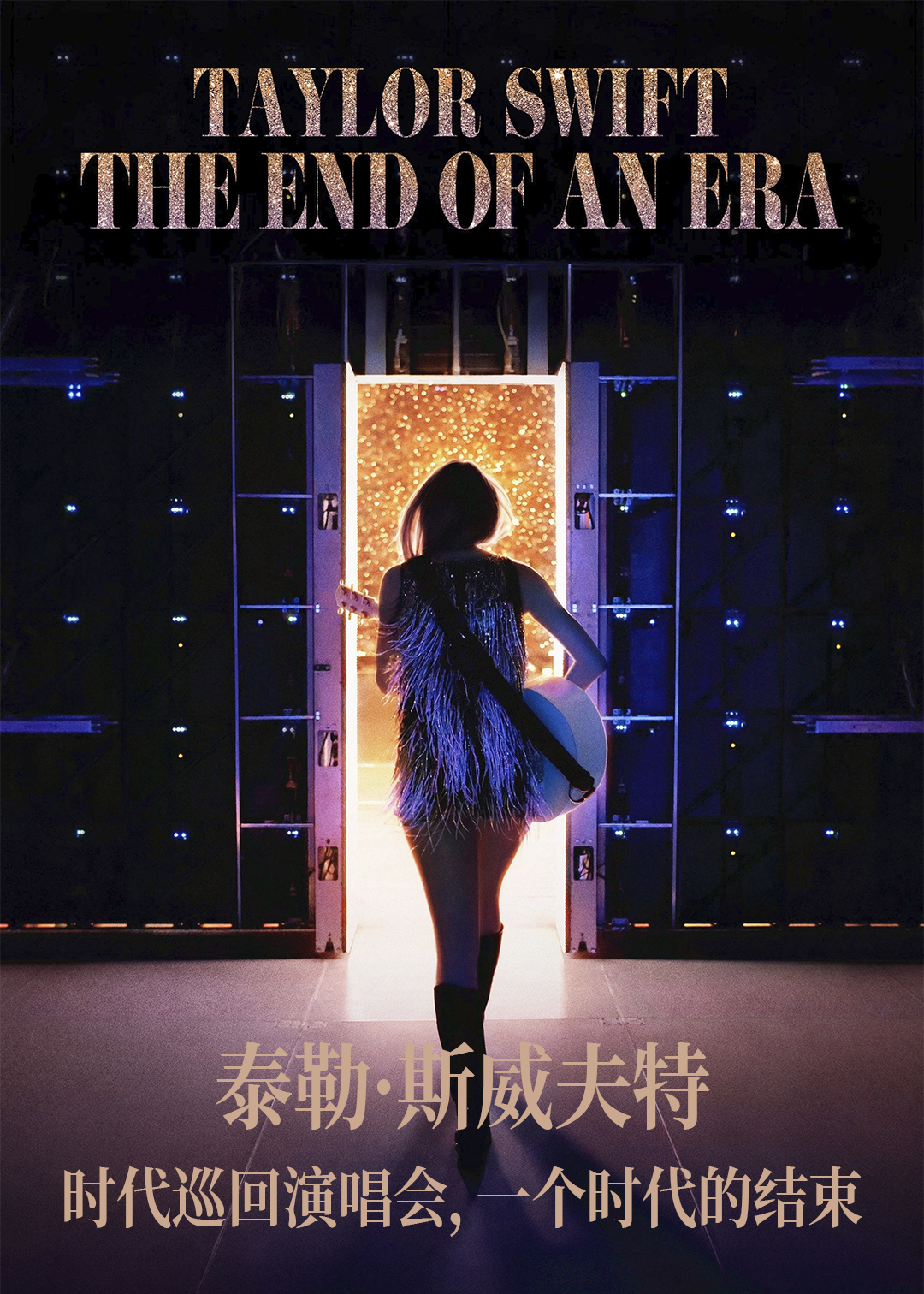 泰勒·斯威夫特：时代巡回演唱会，一个时代的结束